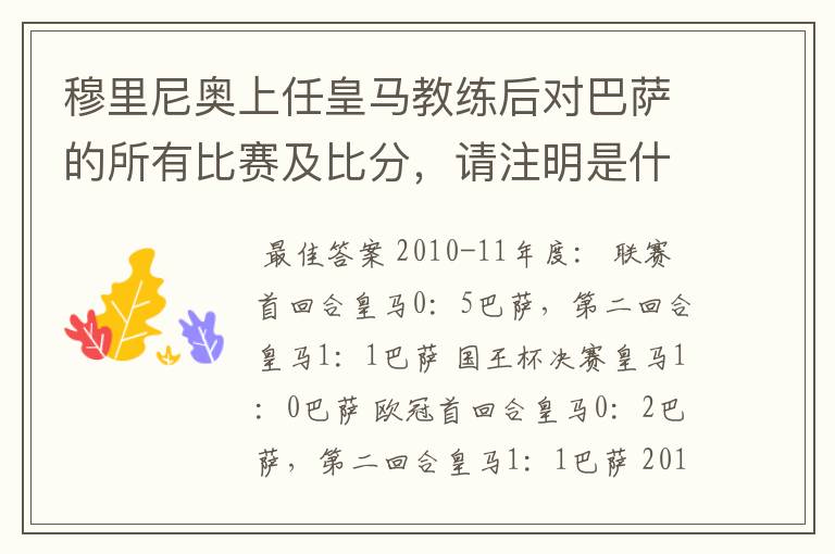 穆里尼奥上任皇马教练后对巴萨的所有比赛及比分，请注明是什么赛事,联赛还是欧冠，国王杯