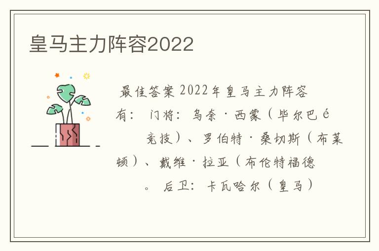 皇马主力阵容2022