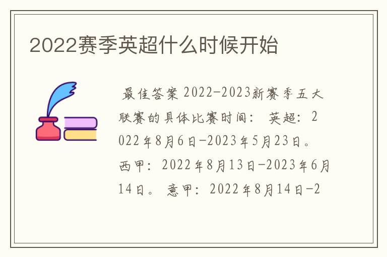 2022赛季英超什么时候开始