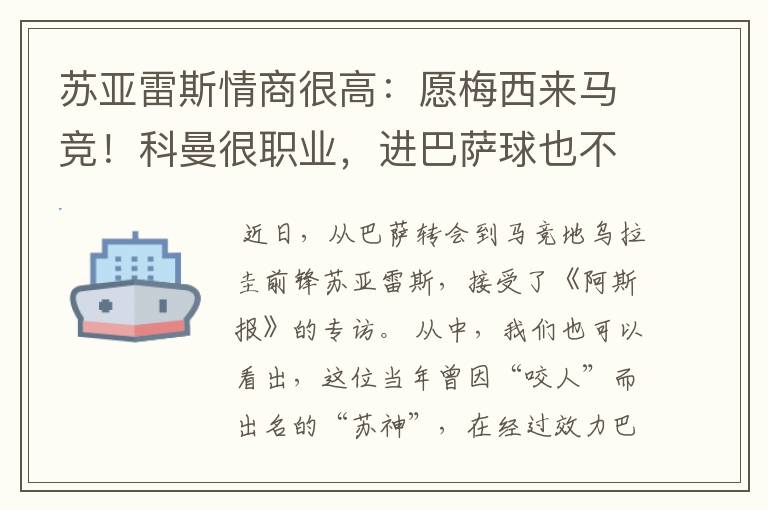 苏亚雷斯情商很高：愿梅西来马竞！科曼很职业，进巴萨球也不庆祝