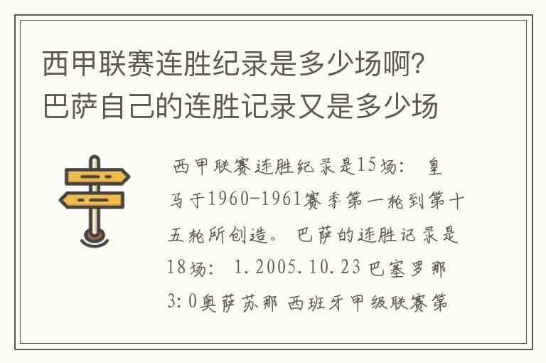 西甲联赛连胜纪录是多少场啊？巴萨自己的连胜记录又是多少场啊？