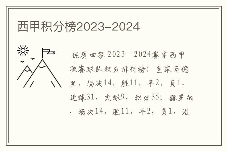 西甲积分榜2023-2024