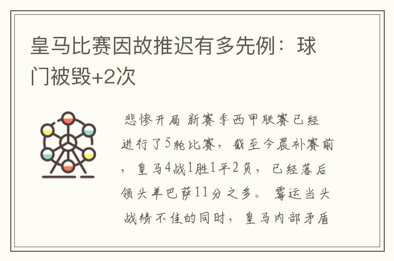 皇马比赛因故推迟有多先例：球门被毁+2次