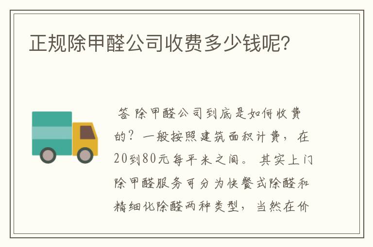 正规除甲醛公司收费多少钱呢？