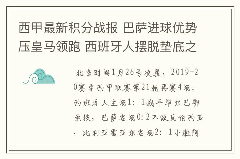 西甲最新积分战报 巴萨进球优势压皇马领跑 西班牙人摆脱垫底之位