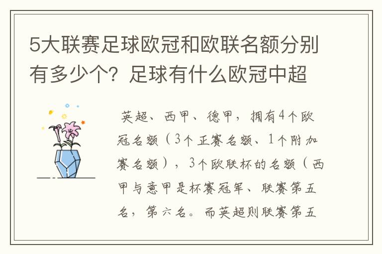 5大联赛足球欧冠和欧联名额分别有多少个？足球有什么欧冠中超还