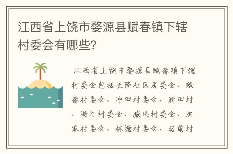 江西省上饶市婺源县赋春镇下辖村委会有哪些？