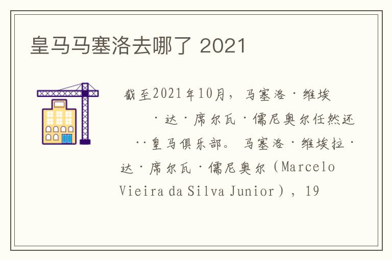 皇马马塞洛去哪了 2021