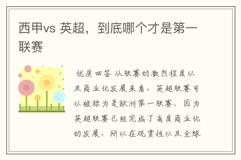 西甲vs 英超，到底哪个才是第一联赛