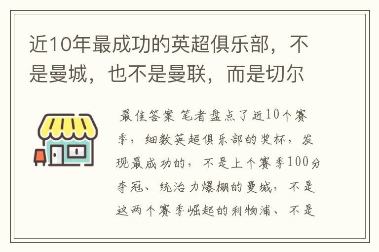 近10年最成功的英超俱乐部，不是曼城，也不是曼联，而是切尔西？