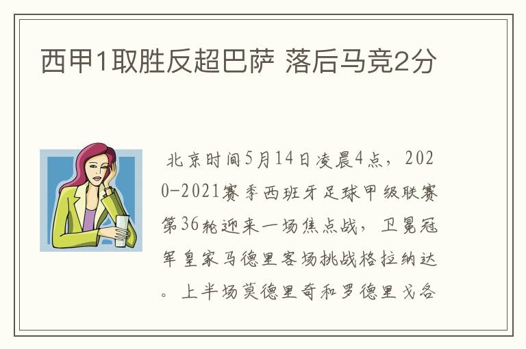 西甲1取胜反超巴萨 落后马竞2分