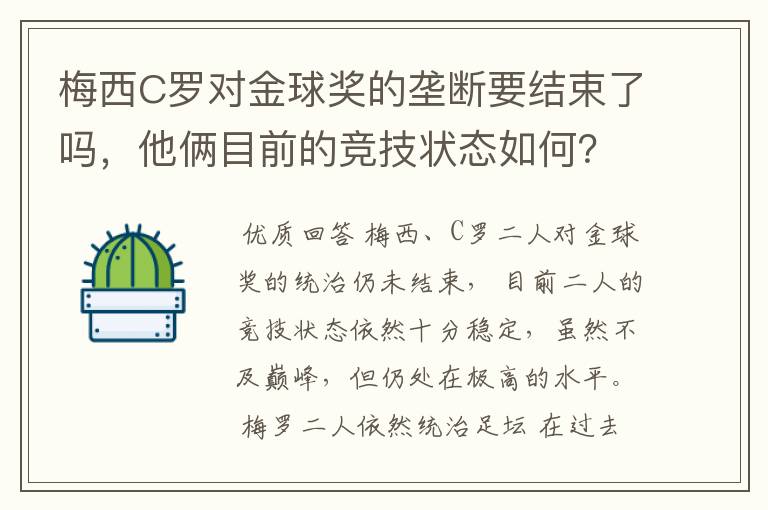 梅西C罗对金球奖的垄断要结束了吗，他俩目前的竞技状态如何？