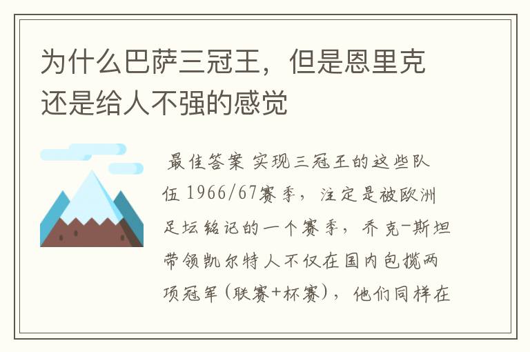 为什么巴萨三冠王，但是恩里克还是给人不强的感觉