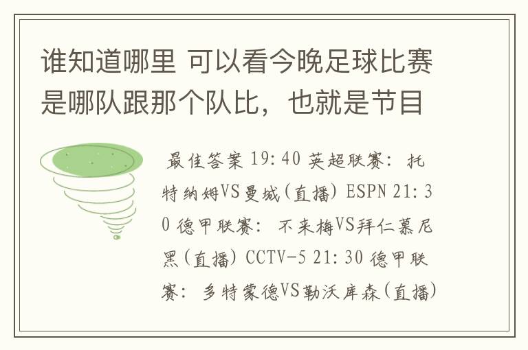 谁知道哪里 可以看今晚足球比赛是哪队跟那个队比，也就是节目表吧。