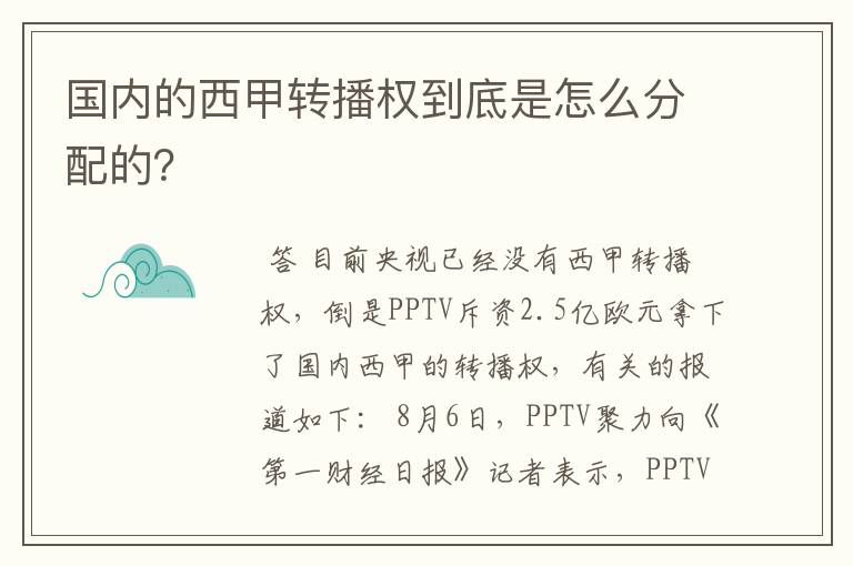 国内的西甲转播权到底是怎么分配的？