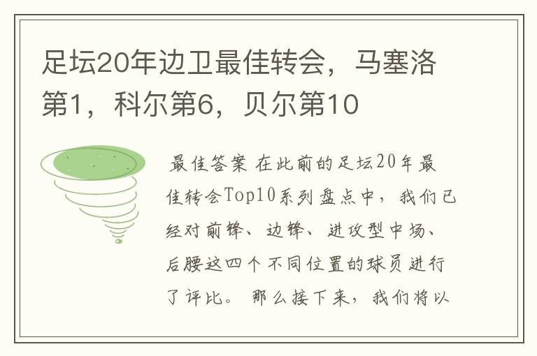 足坛20年边卫最佳转会，马塞洛第1，科尔第6，贝尔第10