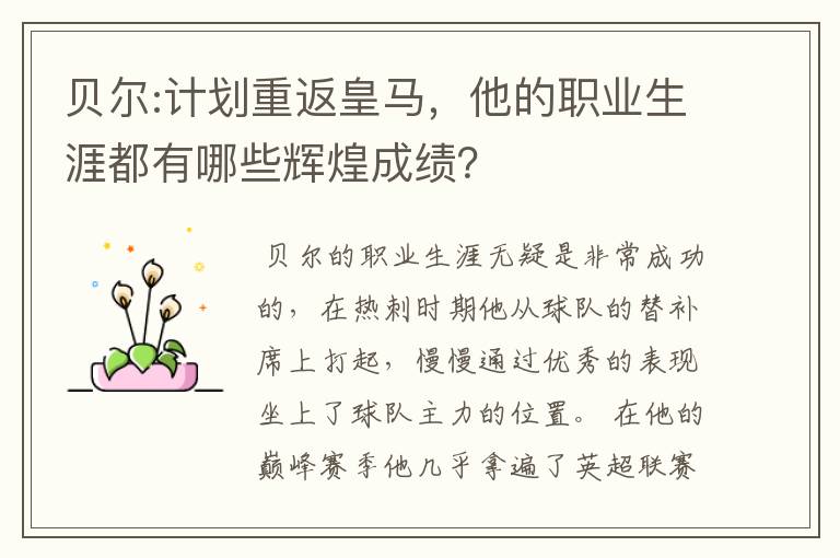 贝尔:计划重返皇马，他的职业生涯都有哪些辉煌成绩？