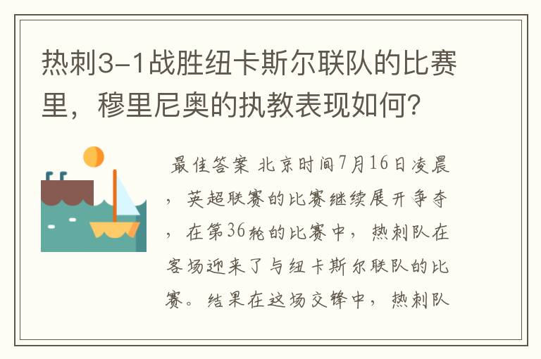 热刺3-1战胜纽卡斯尔联队的比赛里，穆里尼奥的执教表现如何？