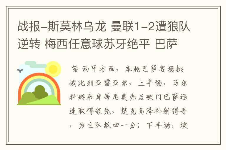 战报-斯莫林乌龙 曼联1-2遭狼队逆转 梅西任意球苏牙绝平 巴萨4-4