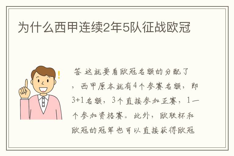 为什么西甲连续2年5队征战欧冠