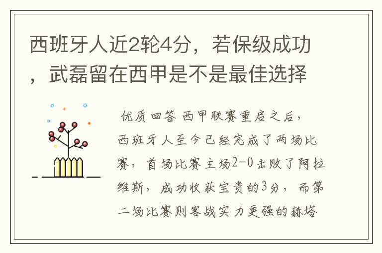 西班牙人近2轮4分，若保级成功，武磊留在西甲是不是最佳选择？