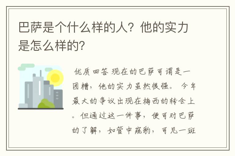 巴萨是个什么样的人？他的实力是怎么样的？