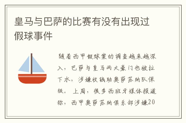 皇马与巴萨的比赛有没有出现过假球事件