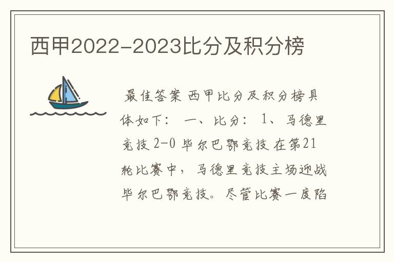 西甲2022-2023比分及积分榜