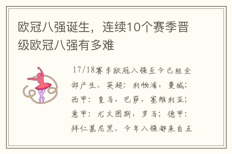 欧冠八强诞生，连续10个赛季晋级欧冠八强有多难