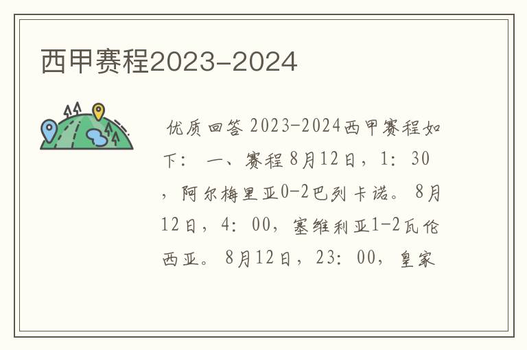 西甲赛程2023-2024