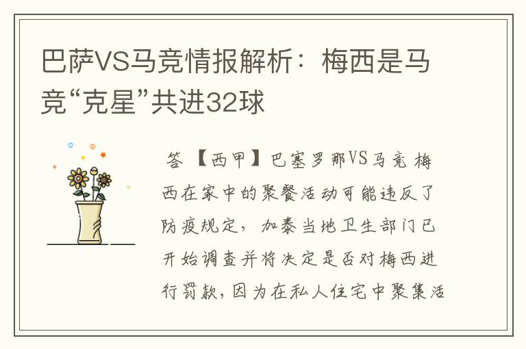 巴萨VS马竞情报解析：梅西是马竞“克星”共进32球