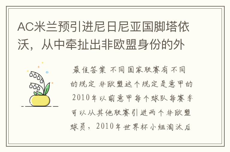 AC米兰预引进尼日尼亚国脚塔依沃，从中牵扯出非欧盟身份的外国球员，欧洲劲旅在引进非欧盟球员还有人数规