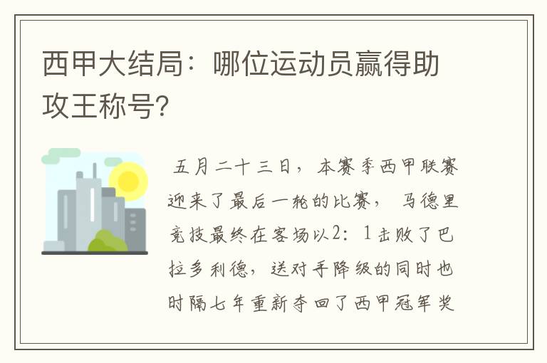 西甲大结局：哪位运动员赢得助攻王称号？