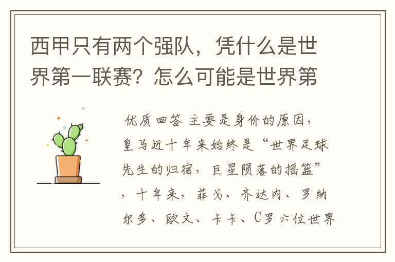 西甲只有两个强队，凭什么是世界第一联赛？怎么可能是世界第一联赛？