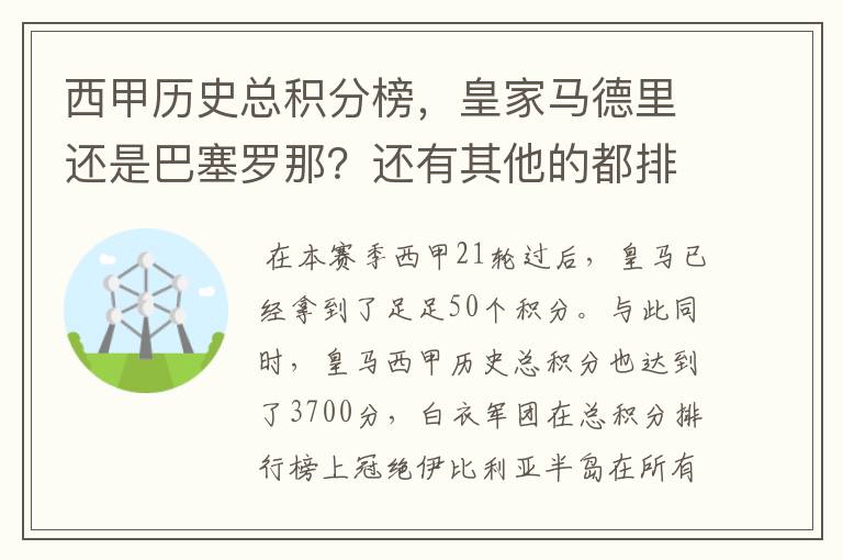 西甲历史总积分榜，皇家马德里还是巴塞罗那？还有其他的都排出来。