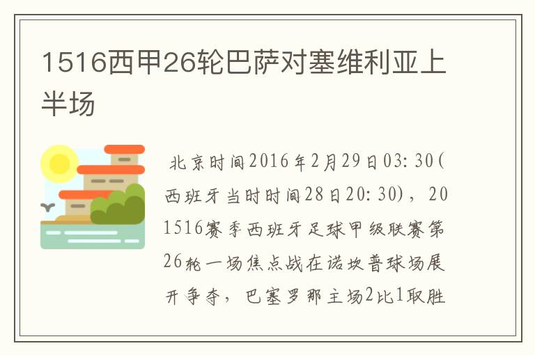 1516西甲26轮巴萨对塞维利亚上半场