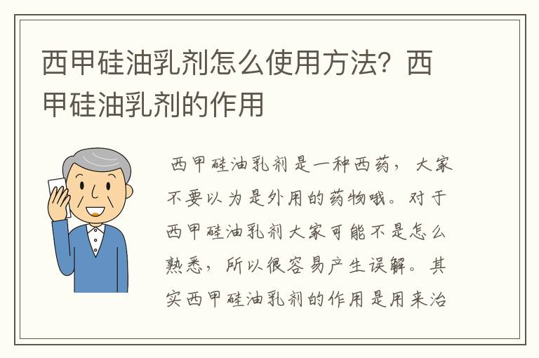 西甲硅油乳剂怎么使用方法？西甲硅油乳剂的作用