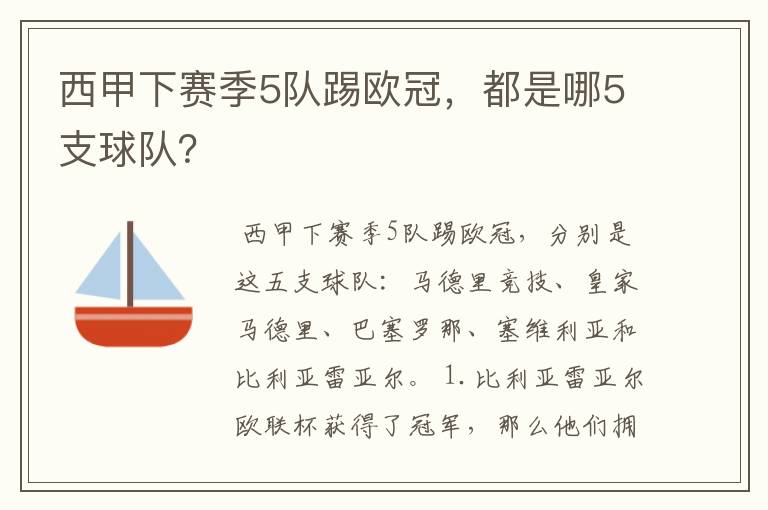 西甲下赛季5队踢欧冠，都是哪5支球队？