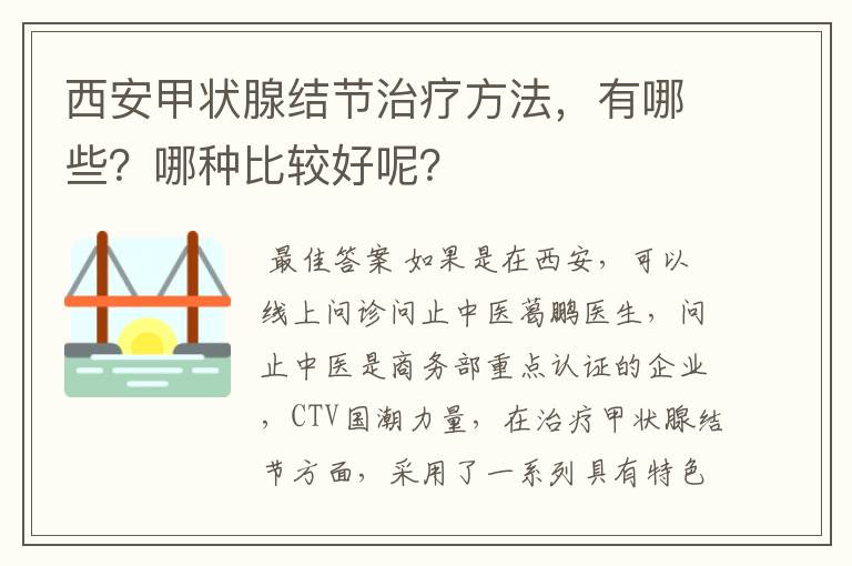 西安甲状腺结节治疗方法，有哪些？哪种比较好呢？