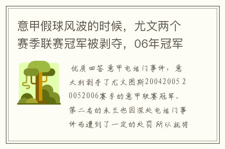 意甲假球风波的时候，尤文两个赛季联赛冠军被剥夺，06年冠军补给了国米，为什么05年冠军是空缺？