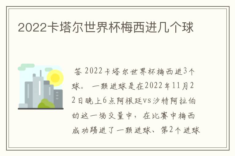 2022卡塔尔世界杯梅西进几个球