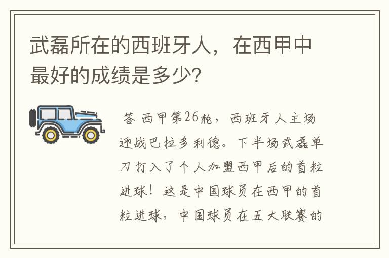 武磊所在的西班牙人，在西甲中最好的成绩是多少？