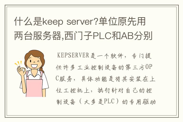 什么是keep server?单位原先用两台服务器,西门子PLC和AB分别是NET和RSLINK读取,用KEEPSERVER可以整合吗?