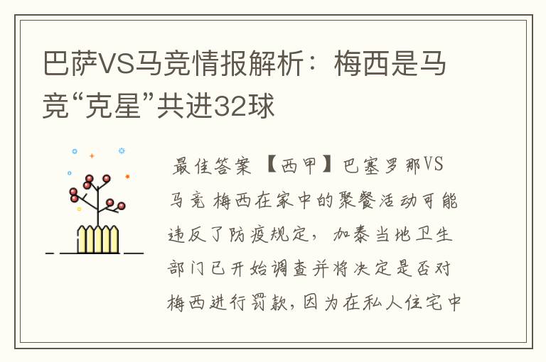 巴萨VS马竞情报解析：梅西是马竞“克星”共进32球