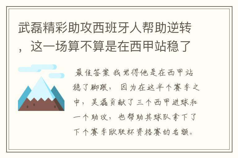 武磊精彩助攻西班牙人帮助逆转，这一场算不算是在西甲站稳了脚跟？