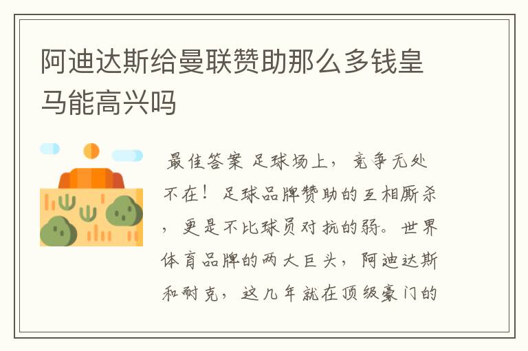 阿迪达斯给曼联赞助那么多钱皇马能高兴吗