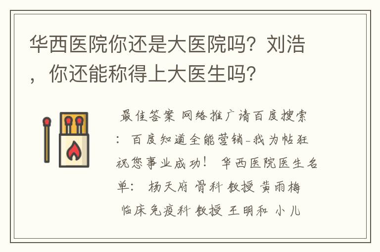 华西医院你还是大医院吗？刘浩，你还能称得上大医生吗？