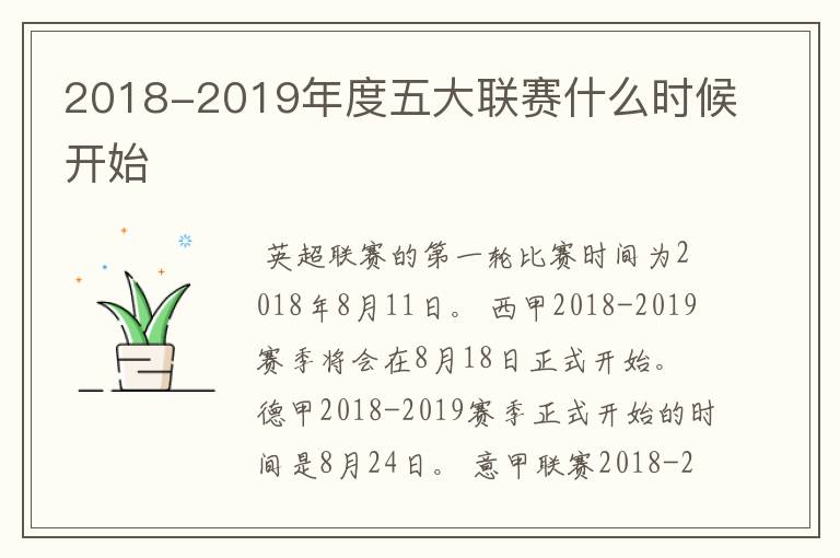 2018-2019年度五大联赛什么时候开始