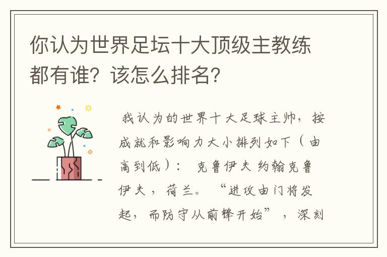 你认为世界足坛十大顶级主教练都有谁？该怎么排名？