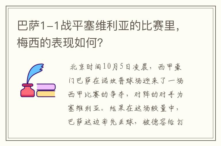 巴萨1-1战平塞维利亚的比赛里，梅西的表现如何？